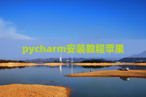 pycharm安装教程苹果