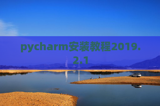 pycharm安装教程2019.2.1