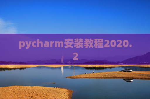 pycharm安装教程2020.2