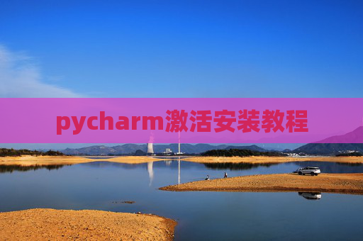 pycharm激活安装教程